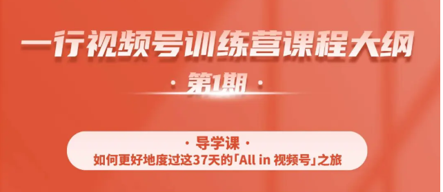 一行视频号特训营，从零启动视频号30天，全营变现5.5万元【价值799元】-杨大侠副业网