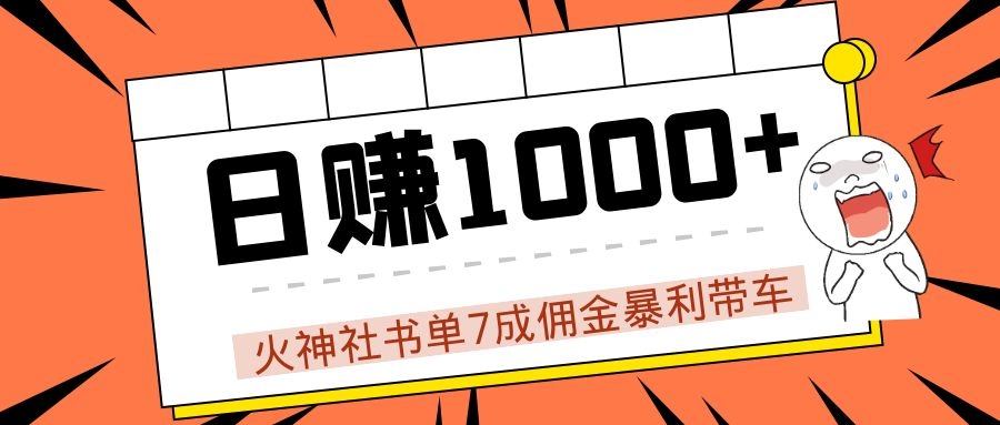 火神社书单7成佣金暴利带车，揭秘高手日赚1000+的套路，干货多多！-杨大侠副业网