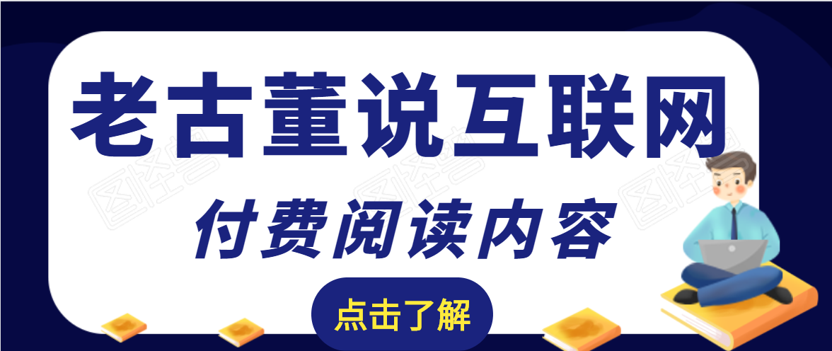 老古董说互联网付费阅读内容，实战4年8个月零22天的SEO技巧-杨大侠副业网