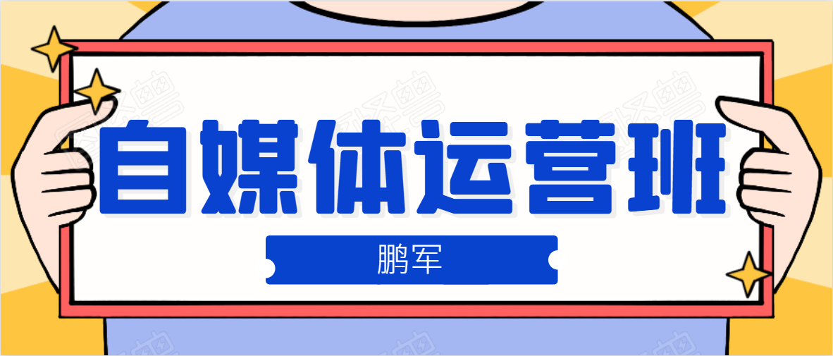 鹏哥自媒体运营班、宝妈兼职，也能月入2W，重磅推荐！【价值899元】-杨大侠副业网