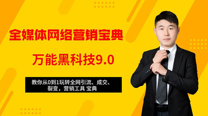 全媒体网络营销黑科技9.0：从0到1玩转全网引流、成交、裂变、营销工具宝典-杨大侠副业网