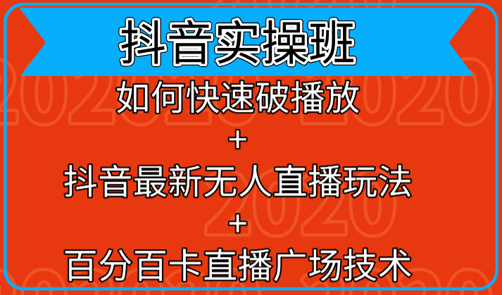 抖音实操班：如何快速破播放+抖音最新无人直播玩法+百分百卡直播广场技术-杨大侠副业网