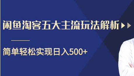 闲鱼淘客五大主流玩法解析，掌握后既能引流又能轻松实现日入500+-杨大侠副业网