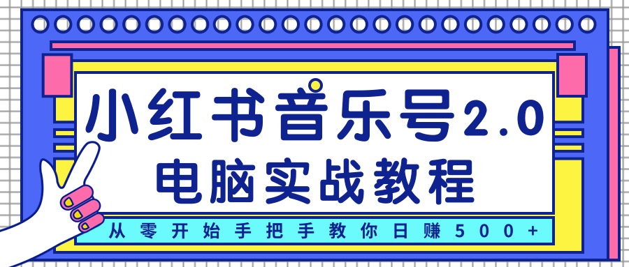 柚子小红书音乐号2.0电脑实战教程，从零开始手把手教你日赚500+-杨大侠副业网