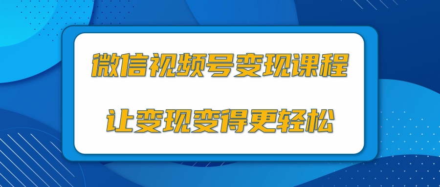 微信视频号变现项目，0粉丝冷启动项目和十三种变现方式-杨大侠副业网