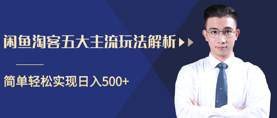 柚子咸鱼淘客五大主流玩法解析，掌握后既能引流又能轻松实现日入500+-杨大侠副业网