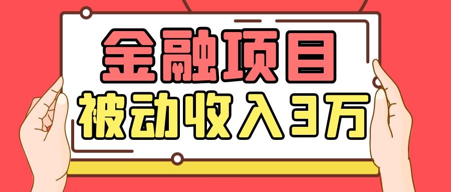 Yl老师最新金融项目，一部手机即可操作，每天只需一小时，轻松做到被动收入3万-杨大侠副业网