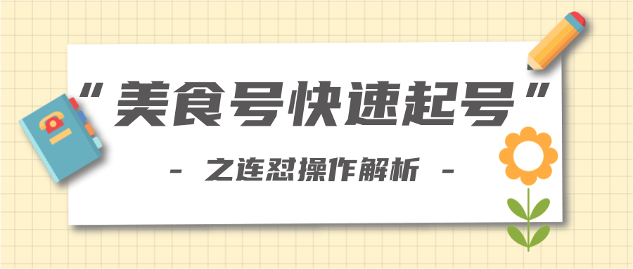 柚子教你新手也可以学会的连怼解析法，美食号快速起号操作思路-杨大侠副业网