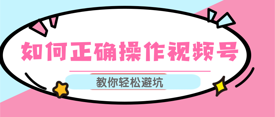 视频号运营推荐机制上热门及视频号如何避坑，如何正确操作视频号-杨大侠副业网