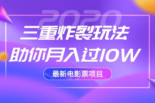 2020最新电影票项目，三重炸裂玩法助你月入过10W-杨大侠副业网