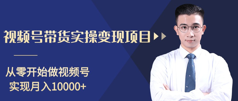 柚子分享课：微信视频号变现攻略，新手零基础轻松日赚千元-杨大侠副业网