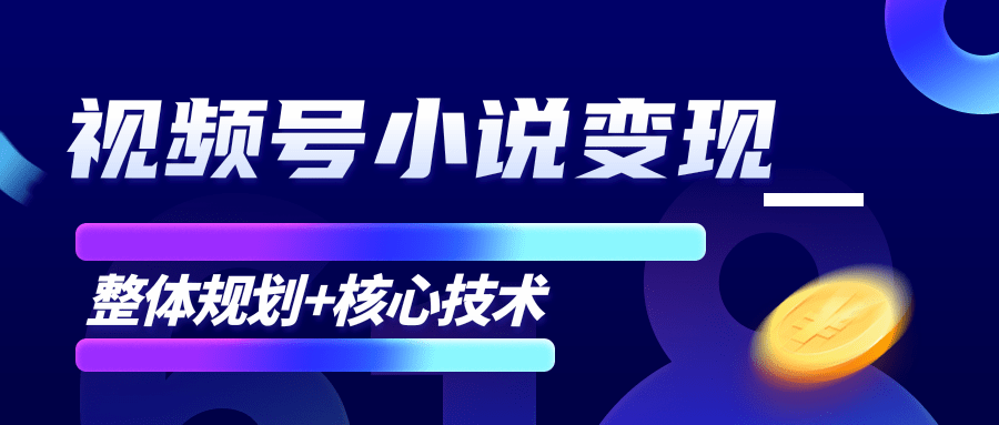 柚子微信视频号小说变现项目，全新玩法零基础也能月入10000+【核心技术】-杨大侠副业网