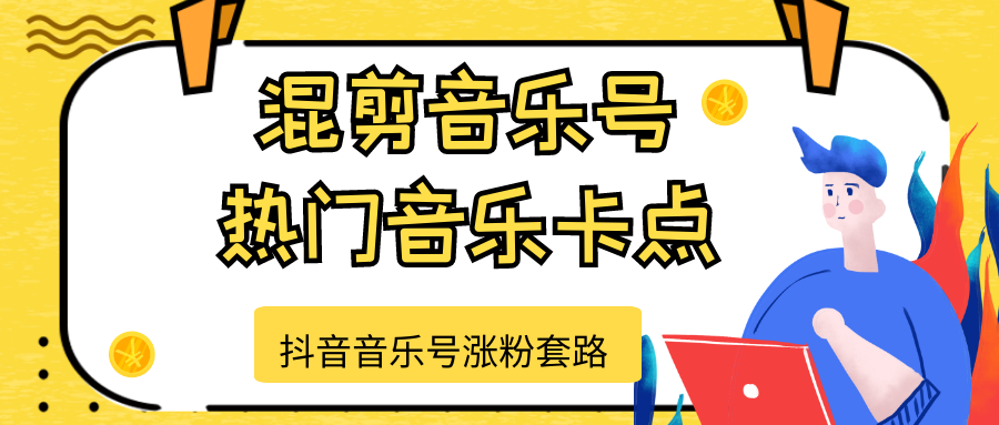 抖音音乐号涨粉套路，音乐号涨粉之混剪音乐号【热门音乐卡点】-杨大侠副业网