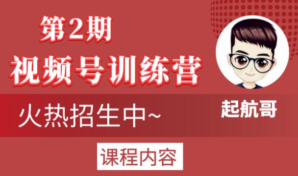 起航哥视频号训练营第2期，引爆流量疯狂下单玩法，5天狂赚2万+-杨大侠副业网