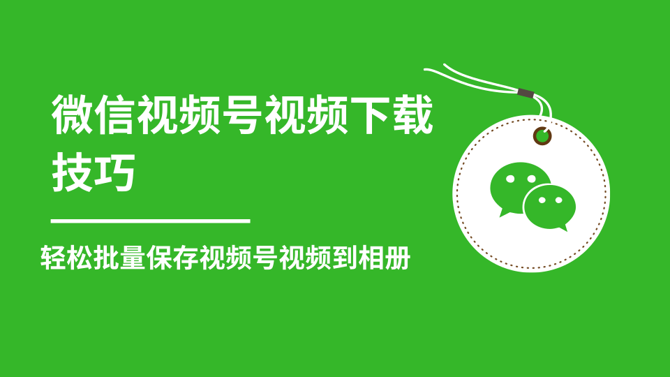 微信视频号视频下载技巧，轻松批量保存视频号等无水印视频到相册-杨大侠副业网