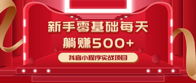 最新小白赚钱项目，零基础每天躺赚500+抖音小程序实战项目-杨大侠副业网