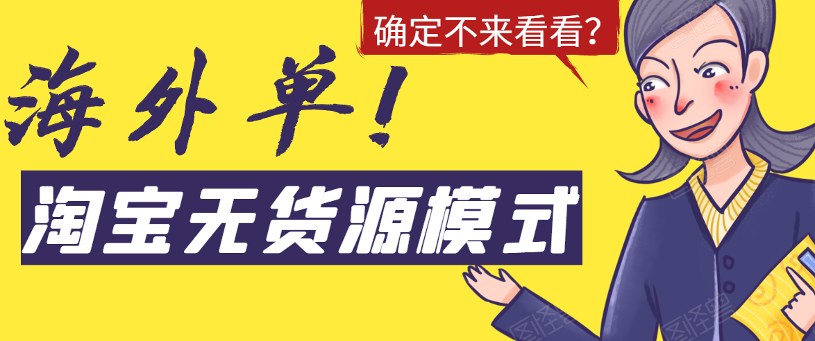 淘宝无货源模式海外单，独家模式日出百单，单店铺月利润10000+-杨大侠副业网