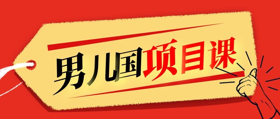 售价1600元男儿国项目课，跟随赚钱高手的脚步做项目，月入10W+的认知变现-杨大侠副业网