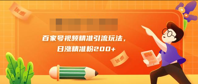 黄岛主引流课：百家号视频精准引流玩法，日涨精准粉200+-杨大侠副业网