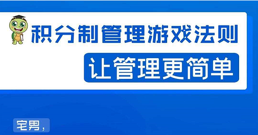 宅男·积分制管理游戏法则，让你从0到1，从1到N+，玩转积分制管理-杨大侠副业网