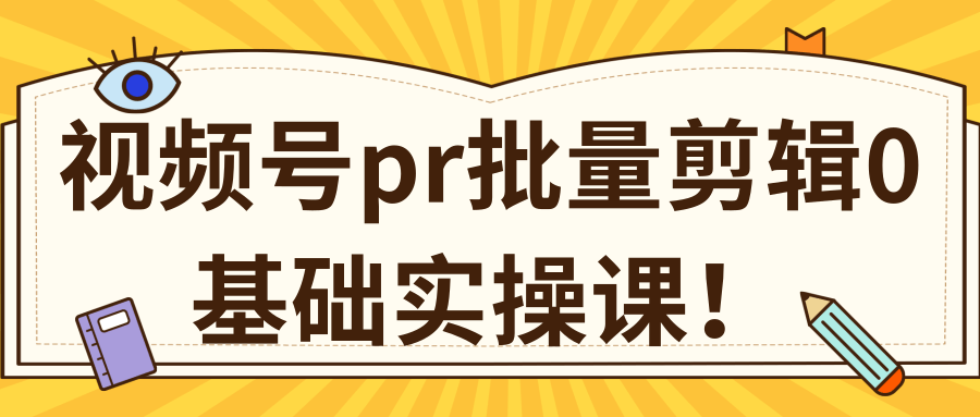 视频号PR批量剪辑0基础实操课，PR批量处理伪原创一分钟一个视频【共2节】-杨大侠副业网