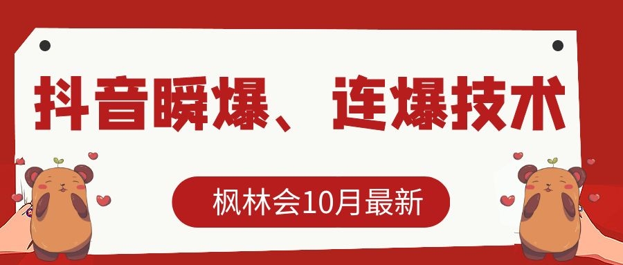 枫林会10月最新抖音瞬爆、连爆技术，主播直播坐等日收入10W+-杨大侠副业网