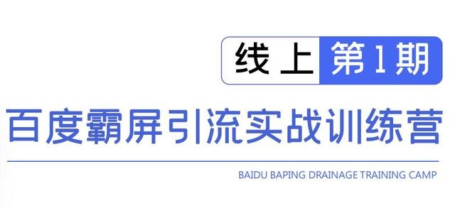 龟课百度霸屏引流实战训练营线上第1期，快速获取百度流量，日引500+精准粉-杨大侠副业网