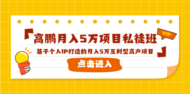 高鹏月入5万项目私徒班，基于个人IP打造的月入5万互利型高产项目！-杨大侠副业网