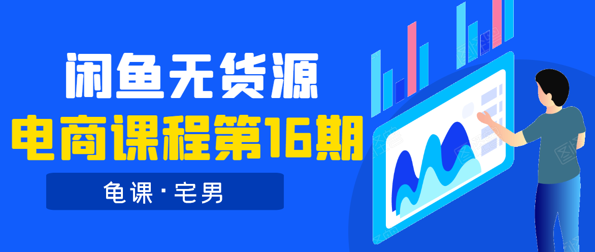 龟课·闲鱼无货源电商课程第16期（直播4节+录播29节的实操内容）-杨大侠副业网