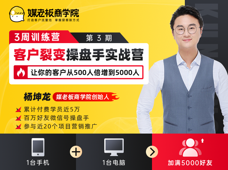 客户裂变操盘手实战营 一台手机+一台电脑，让你的客户从500人裂变5000人-杨大侠副业网