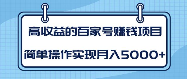 某团队内部课程：高收益的百家号赚钱项目，简单操作实现月入5000+-杨大侠副业网