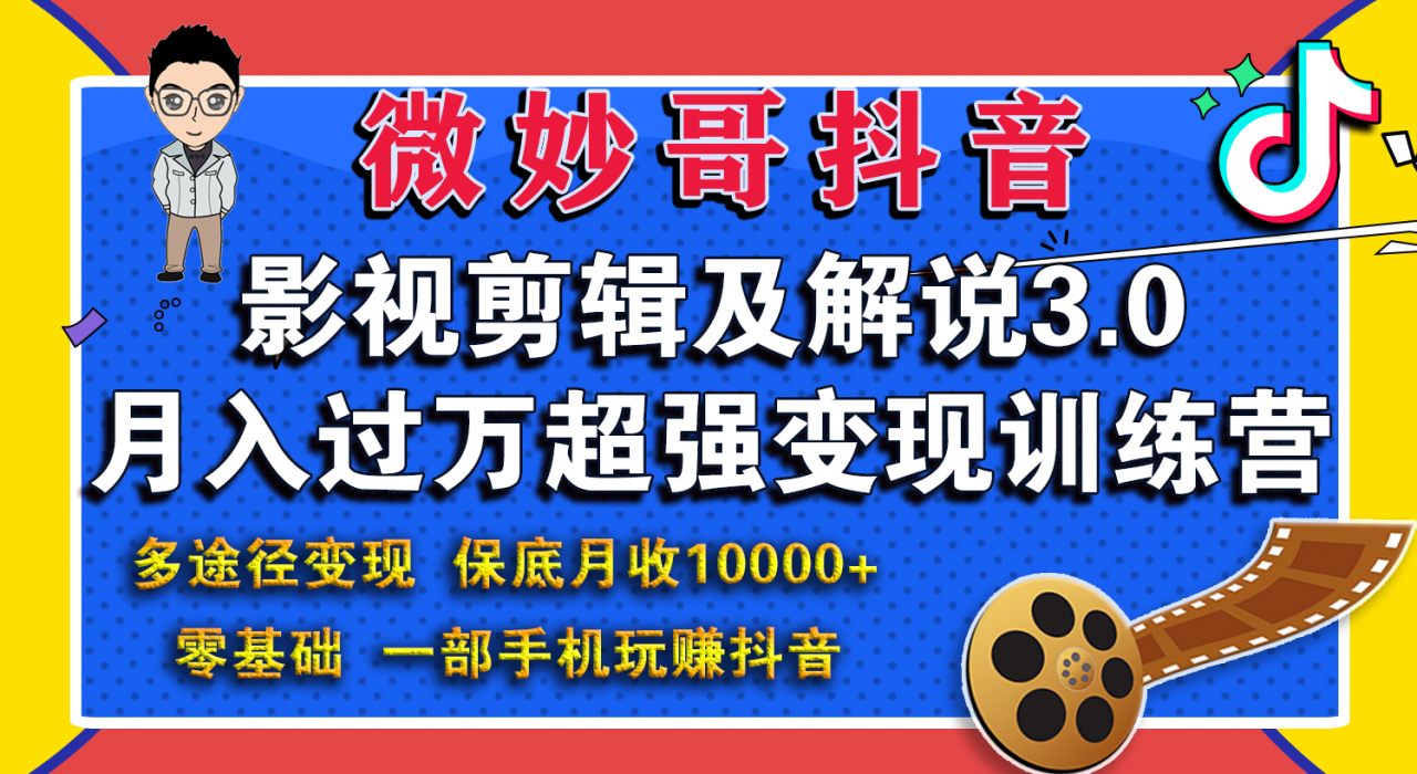 微妙哥影视剪辑及解说3.0 一部手机玩赚抖音，保底月入10000+-杨大侠副业网