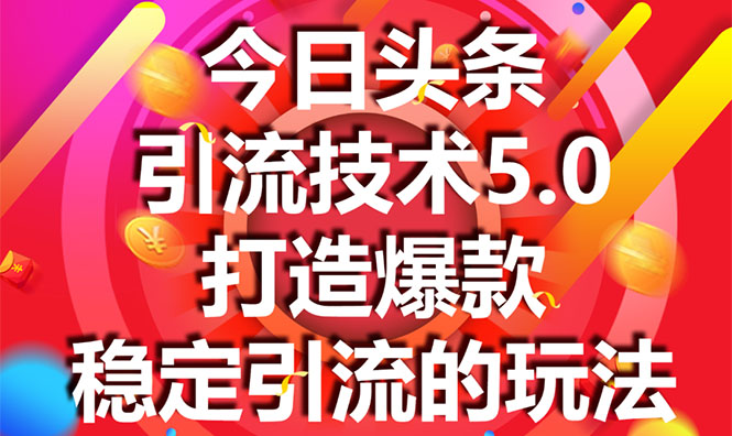 今日头条引流技术5.0，市面上最新的打造爆款稳定引流玩法，轻松100W+阅读-杨大侠副业网