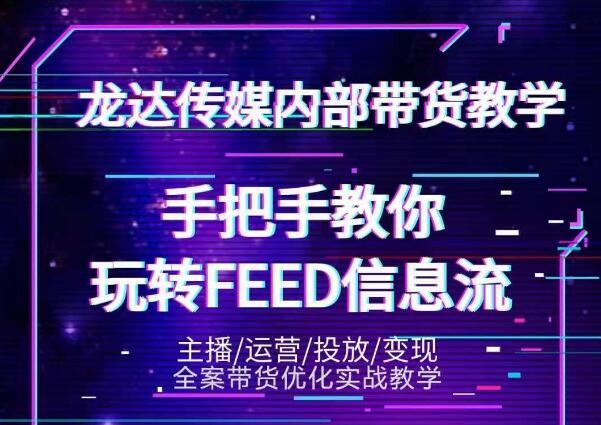 龙达传媒内部抖音带货密训营：手把手教你玩转抖音FEED信息流，让你销量暴增-杨大侠副业网