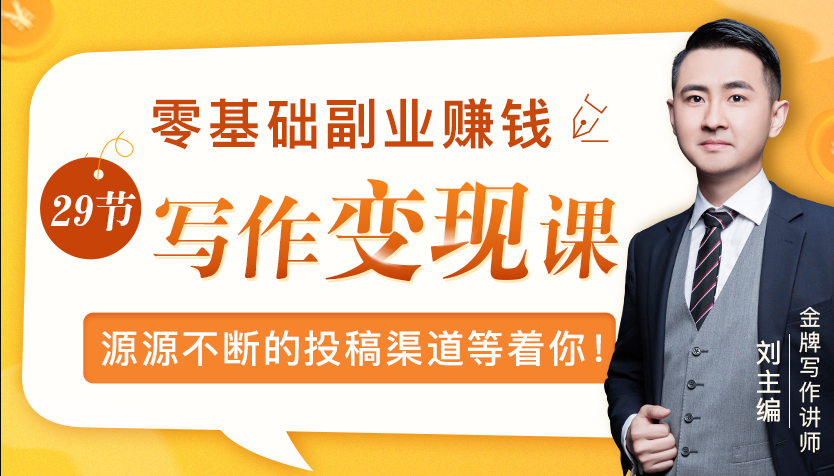 零基础写作变现课，副业也能月入过万，源源不断的投稿渠道等着你-杨大侠副业网