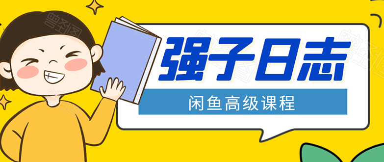 闲鱼高级课程：单号一个月一万左右 有基础的，批量玩的5万-10万都不是难事-杨大侠副业网