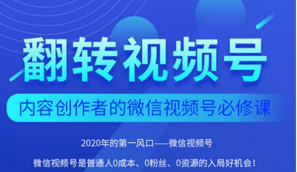 翻转视频号-内容创作者的视频号必修课，3个月涨粉至1W+-杨大侠副业网