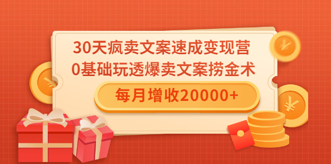 30天疯卖文案速成变现营，0基础玩透爆卖文案捞金术！每月增收20000+-杨大侠副业网