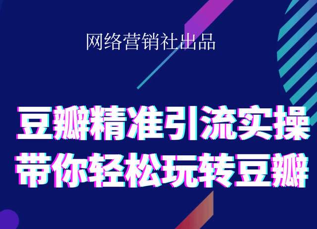 网络营销社豆瓣精准引流实操,带你轻松玩转豆瓣2.0-杨大侠副业网