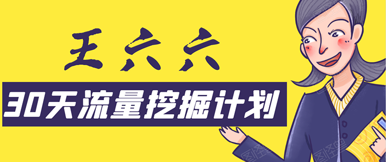 30天流量挖掘计划：脚本化，模板化且最快速有效获取1000-10000精准用户技术-杨大侠副业网