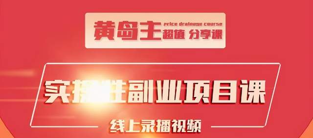 黄岛主实操性小红书副业项目，教你快速起号并出号，万粉单价1000左右-杨大侠副业网