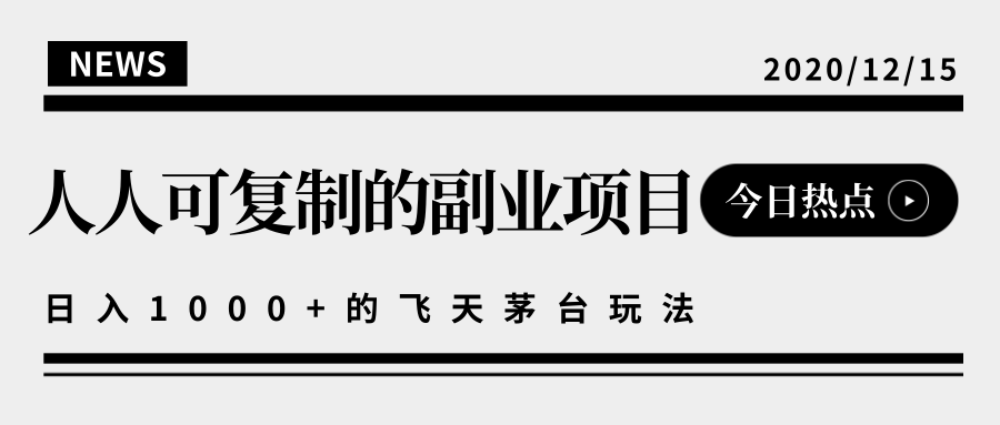 揭秘人人可复制的副业项目，能够实现日入10000+的撸飞天茅台玩法-杨大侠副业网