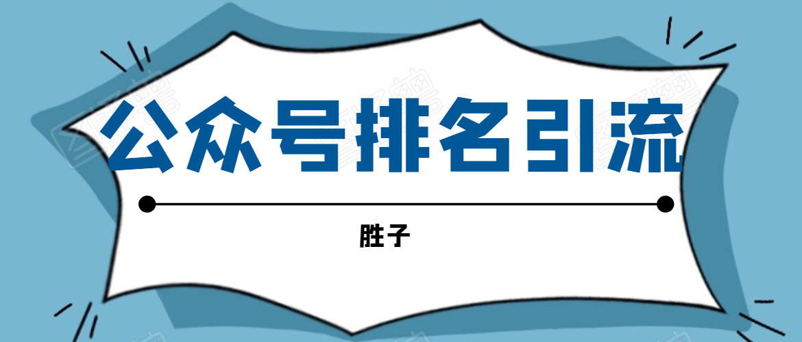 胜子老师微信公众号排名引流，微信10亿月活用户引流方法-杨大侠副业网