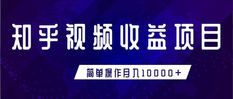 知乎视频收益暴利赚钱项目，简单操作新手小白也能月入10000+-杨大侠副业网