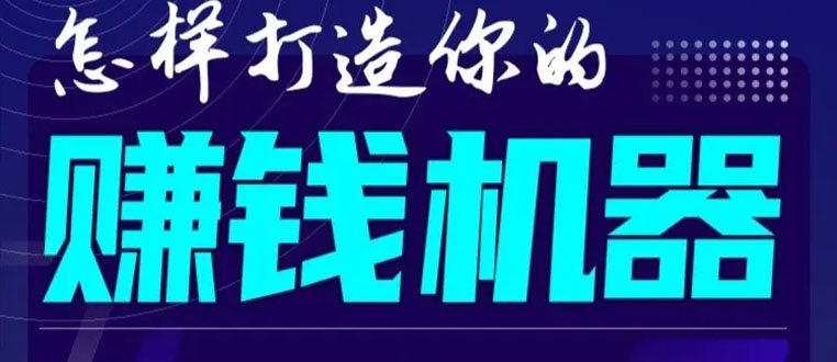 首次解密：如何打造2021全自动赚钱机器？偷偷地起步，悄悄地赚钱！-杨大侠副业网