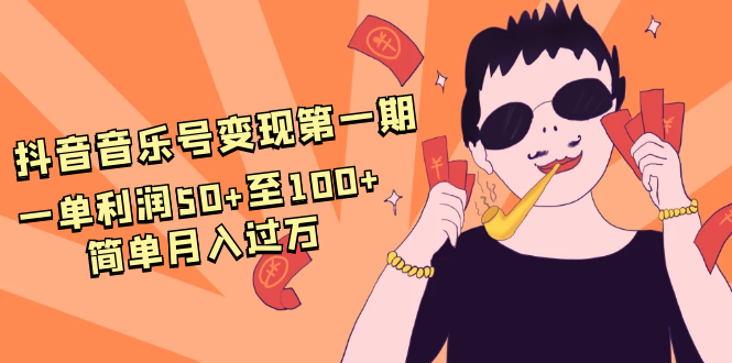 抖音音乐号变现第一期：一单利润50+至100+简单月入过万-杨大侠副业网