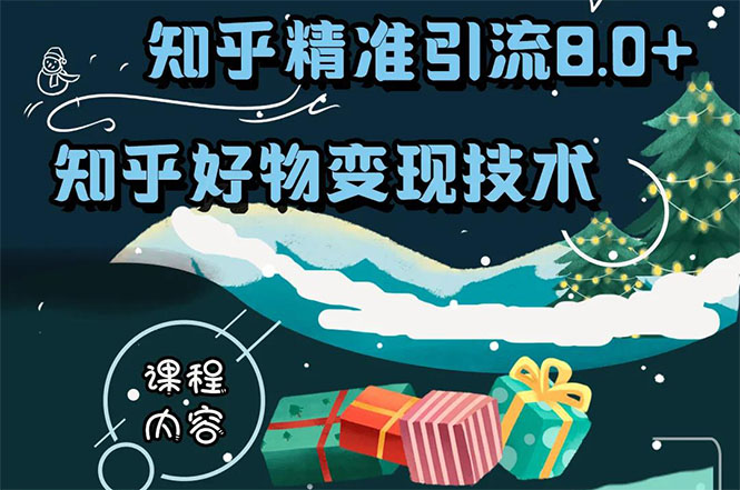 知乎精准引流8.0+知乎好物变现技术课程：新玩法，新升级，教你玩转知乎好物-杨大侠副业网