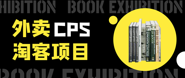 外卖CPS淘客项目，一个被动引流躺着赚钱的玩法,测试稳定日出20单，月入1W+-杨大侠副业网