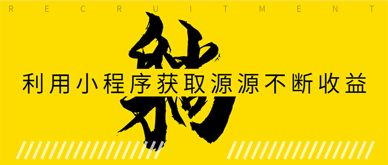 躺赚项目：如何利用小程序为自己获取源源不断的收益，轻松月入10000+-杨大侠副业网