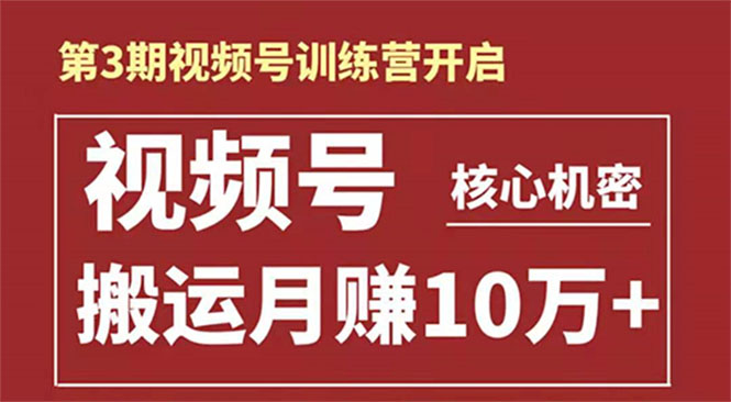 起航哥-第3期视频号核心机密：暴力搬运日入3000+月赚10万玩法-杨大侠副业网